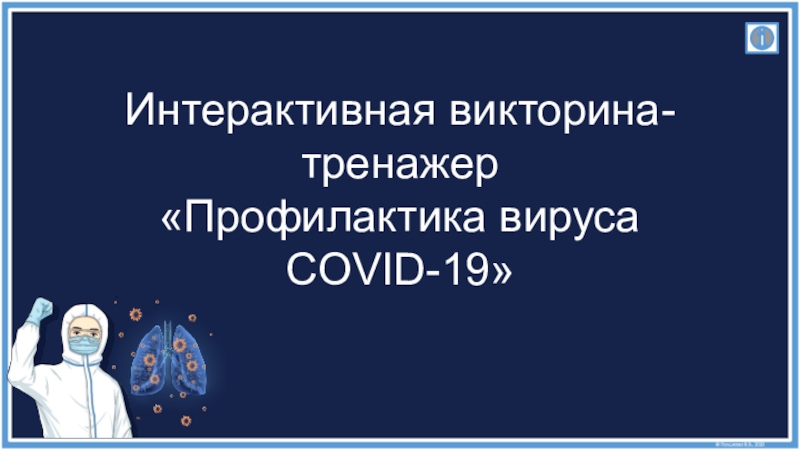 Интерактивная викторина-тренажер Профилактика вируса COVID-19