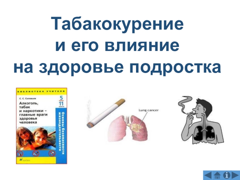 Презентация Табакокурение
и его влияние
на здоровье подростка
