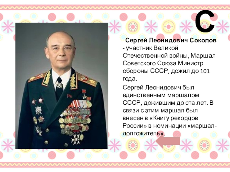 Маршал соколов фото