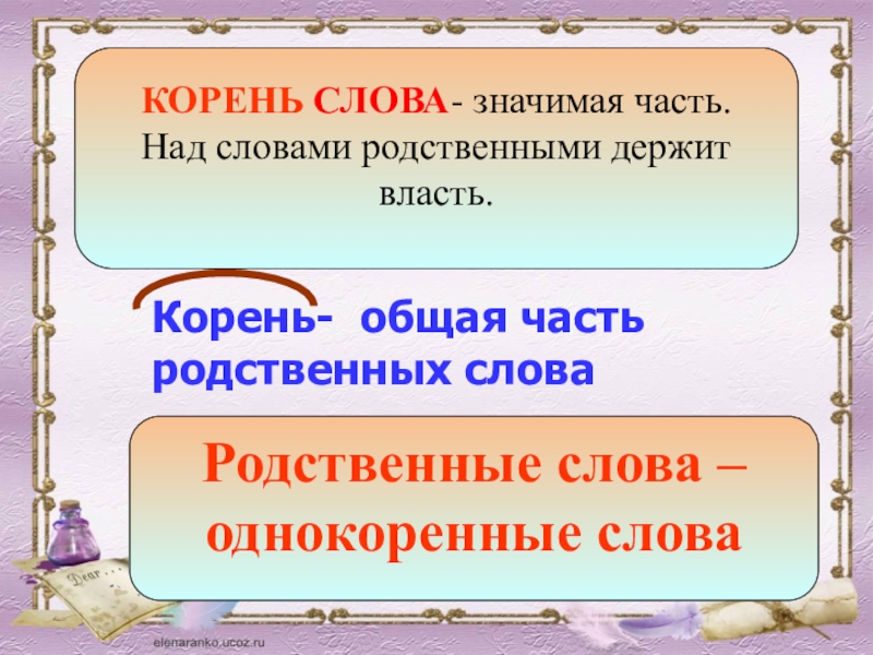 Родственные слова корень слова 1 класс презентация