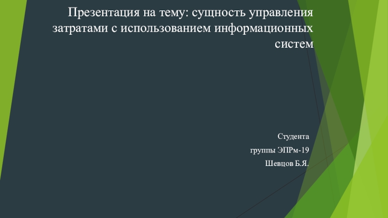 Презентация сущность управления затратами с использованием