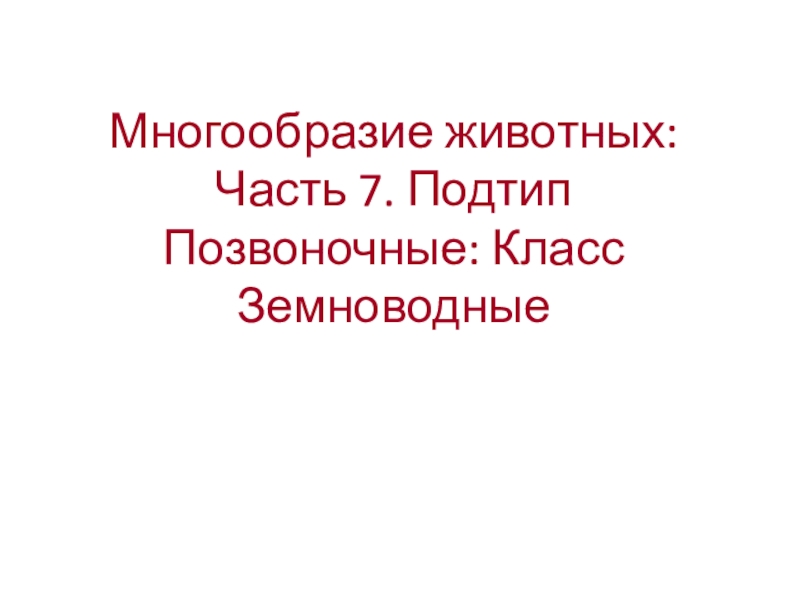 Многообразие животных: Часть 7. Подтип Позвоночные: Класс Земноводные