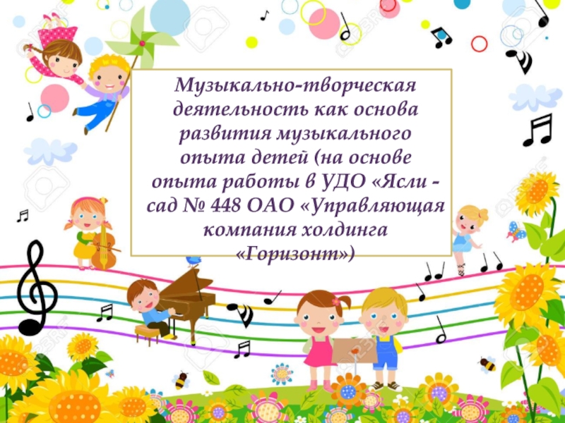 Музыкально-творческая деятельность как основа развития музыкального опыта детей