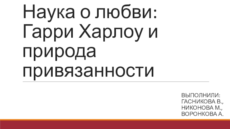 Презентация Наука о любви: Гарри Харлоу и природа привязанности