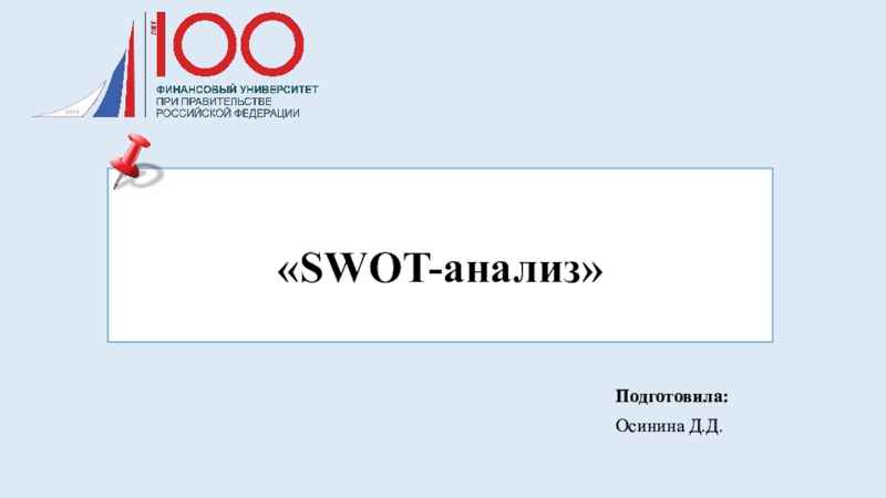 Презентация SWOT-анализ