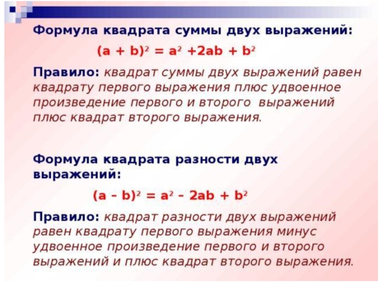 Сумма произведений 7 класс. Формула суммы и разности квадратов 7 класс. Квадрат суммы и квадрат разности двух выражений формулы. Формулы квадрата суммы и разности двух выражений. Квадрат суммы и квадрат двух выражений 7 класс.