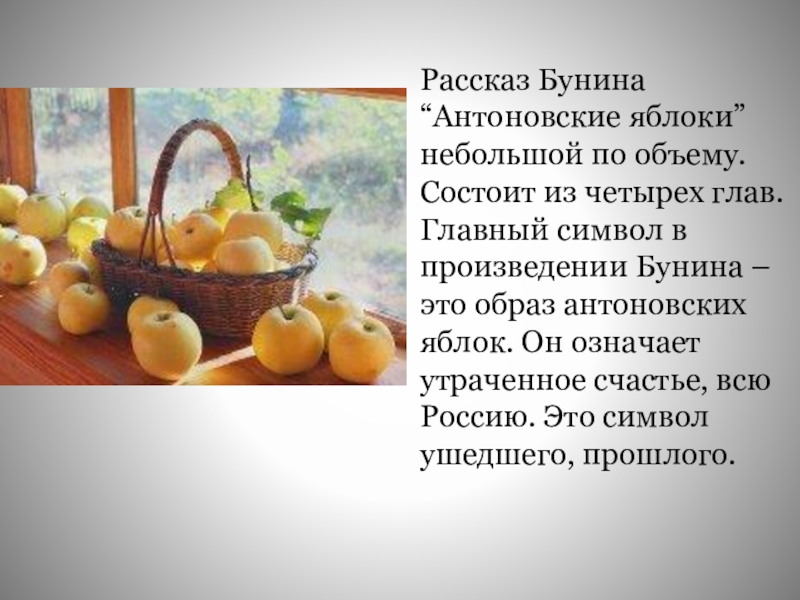 Яблоко краткое содержание. Бунин Антоновские яблоки слайд. Бунин Антоновские яблоки таблица. Антоновские яблоки Бунин отрывок. Антоновские яблоки Бунин вкус.