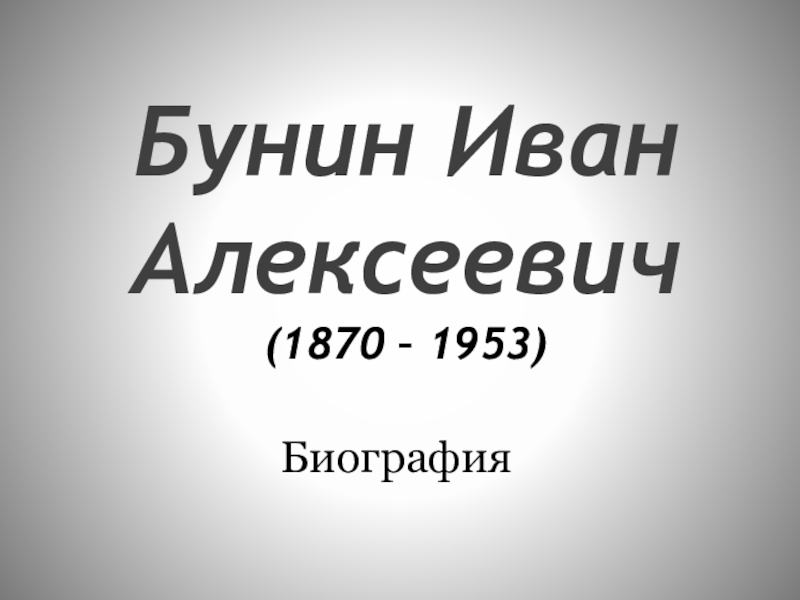 Презентация Бунин Иван Алексеевич (1870 – 1953)