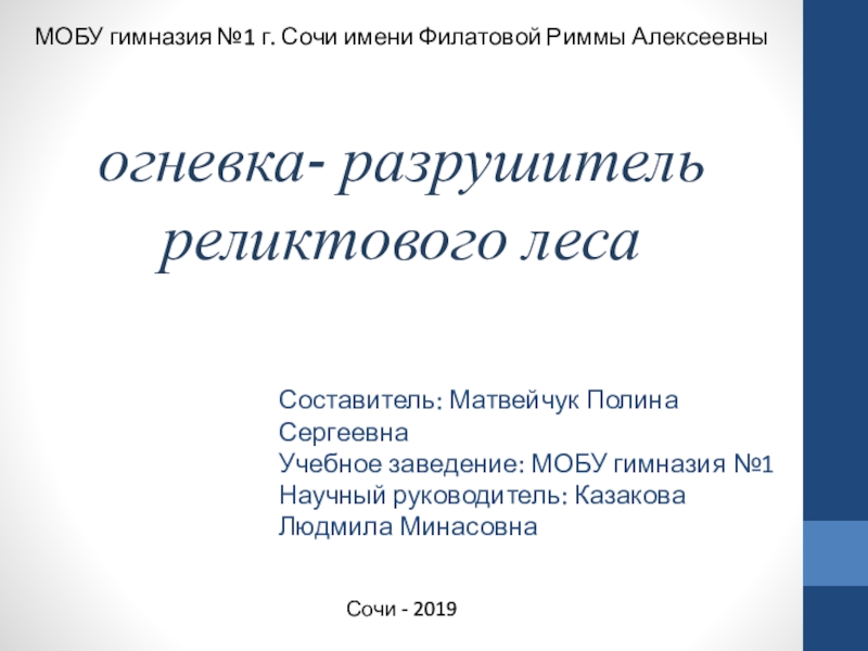 Презентация огневка- разрушитель реликтового леса
Составитель: Матвейчук Полина