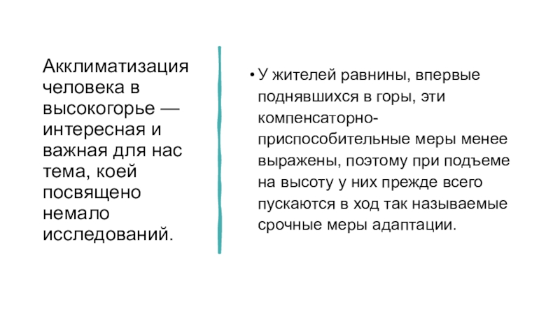 Немало исследований. Акклиматизация в Высокогорье. Акклиматизация в условиях высокогорья. Сравните условия жизни жителей равнин и жителей высокогорий.