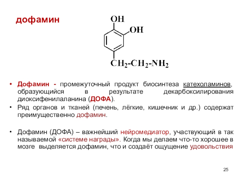 Декарбоксилирование диоксифенилаланина. Дофамин гормон формула. Дофа в дофамин. Химическая формула дофамина.