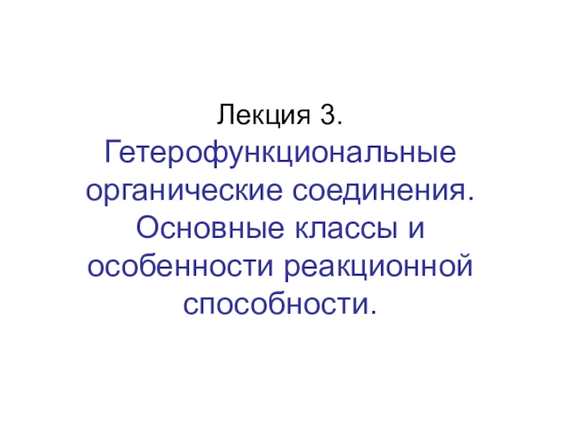 Лекция 3. Гетерофункциональные органические соединения. Основные классы и