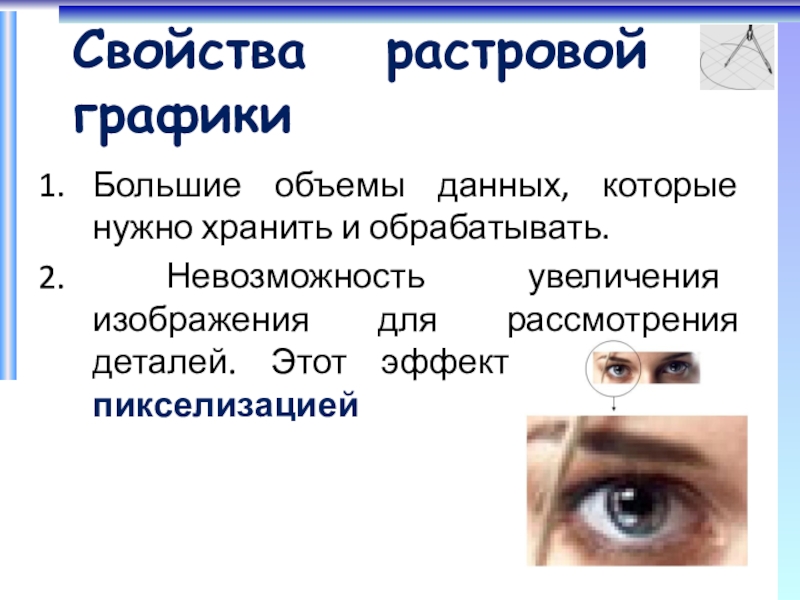 Пикселизация ступенчатый эффект изображений при увеличении масштаба один из недостатков