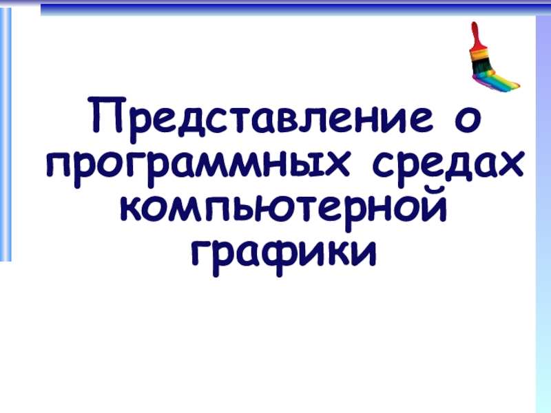 Представление о программных средах компьютерной графики