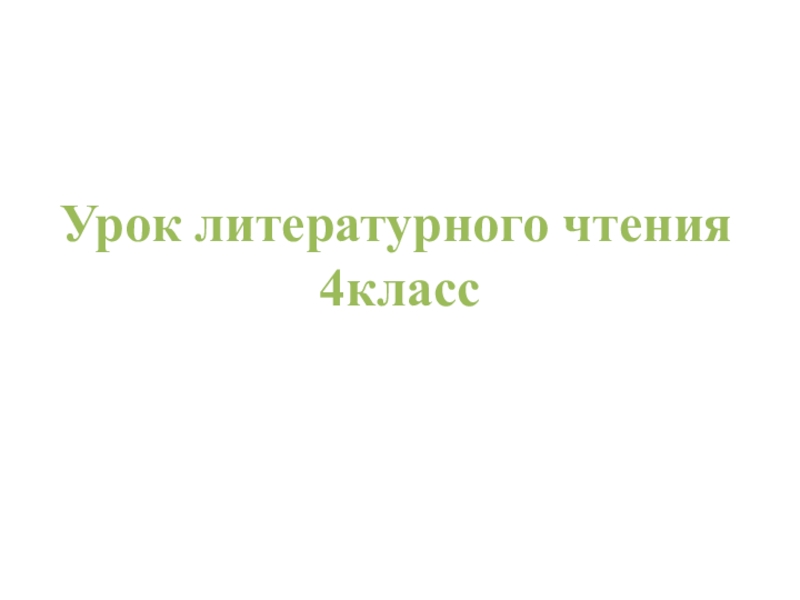 Урок литературного чтения
4класс