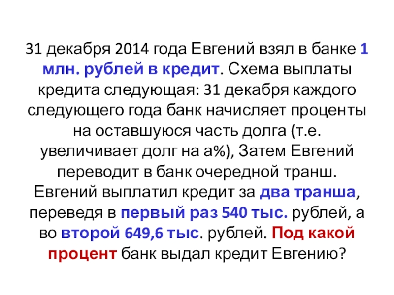 1 января 2015 года михаил юрьевич взял в банке 1 млн рублей в кредит схема