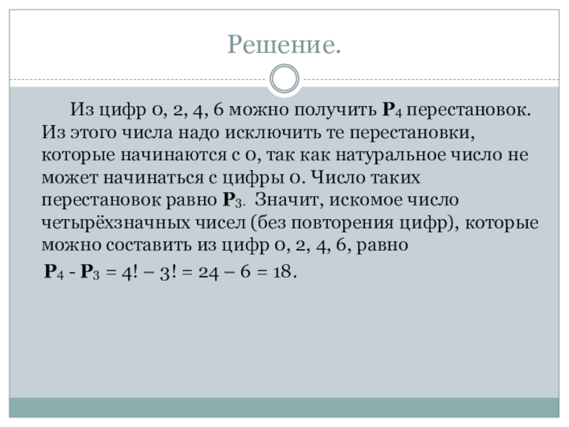 Число сочетаний презентация. Сколько среди перестановок цифр 1234567 таких, которые начинаются с 1. Р4 перестановка.