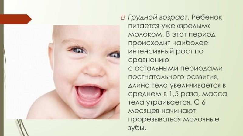 Грудной возраст. Дети грудного возраста. Грудной Возраст ребенка продолжается с. В грудном возрасте наиболее часто встречаются.