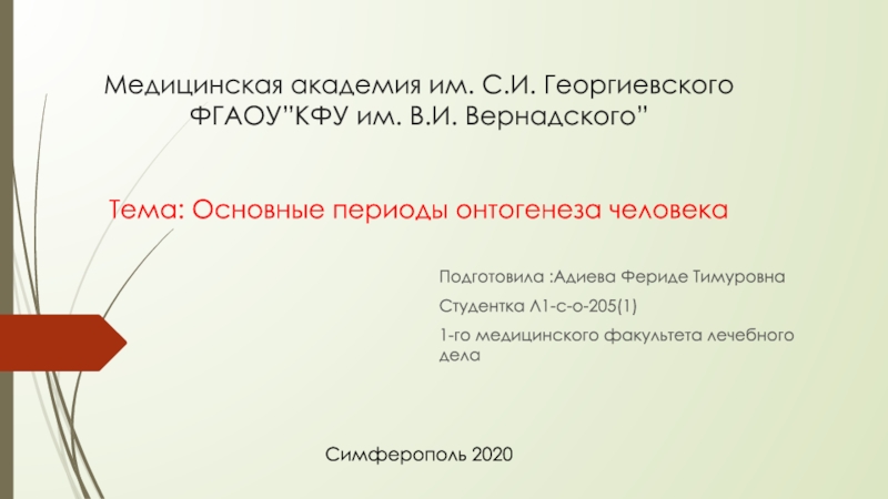 Медицинская академия им. С. И. Георгиевского ФГАОУ ” КФУ им. В. И. Вернадского