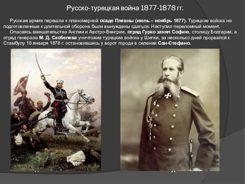 1877 1878 русско турецкая. Русско-турецкая война 1877-1878 армия. 1877-1878 Александра 2. Османская армия в русско-турецкой войне 1877-1878. Русско-турецкой войны 1877-1878 руководители Турции.