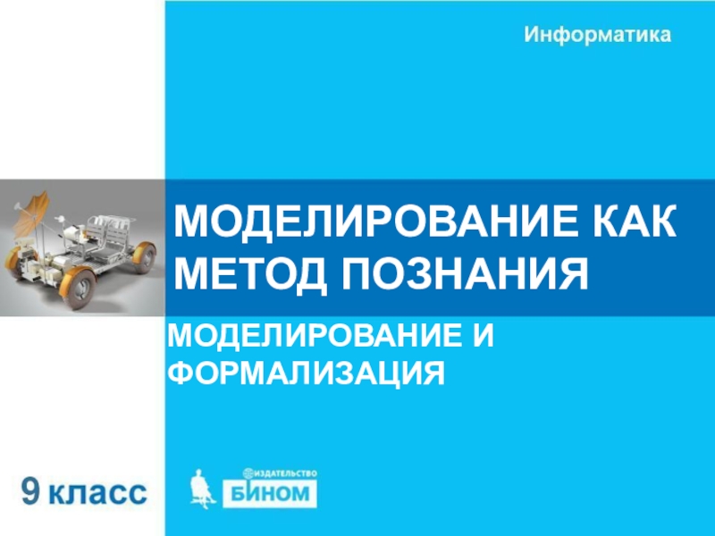 Презентация МОДЕЛИРОВАНИЕ КАК МЕТОД ПОЗНАНИЯ
МОДЕЛИРОВАНИЕ И ФОРМАЛИЗАЦИЯ