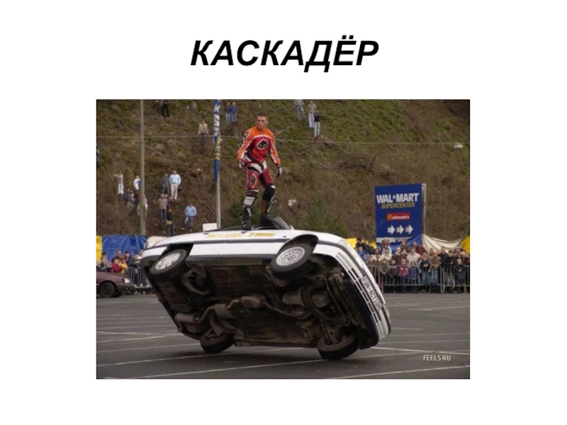 Роль каскадера. Сергей Петров каскадер. Каскадер Дмитрий. Каскадер это простыми словами. Каскадер Георгий.