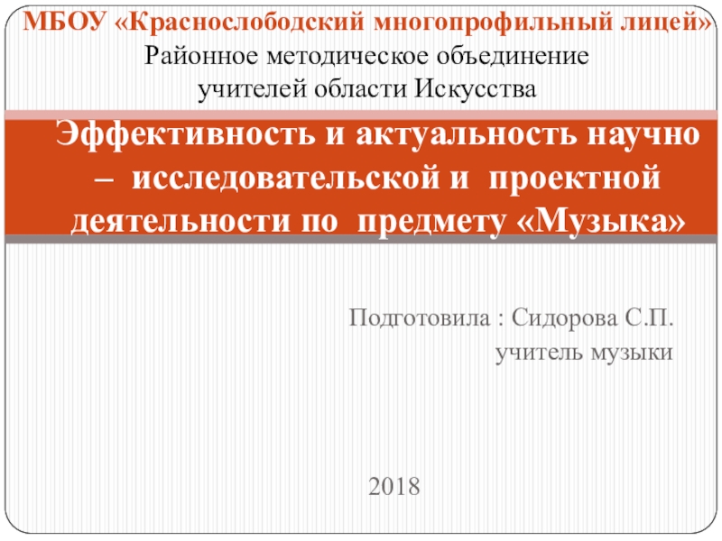 Эффективность и актуальность научно – исследовательской и проектной