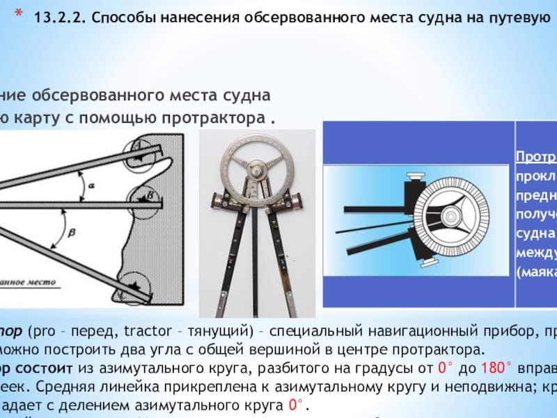Место определения судов. Обсервованное место судна это. Определение места судна визуальными способами. Способы нанесения обсервованного места на карту.. Что такое протрактор на судне.