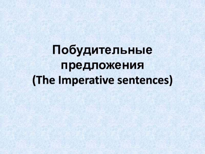 Побудительные предложения ( The Imperative sentences)