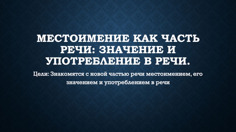 Местоимение как часть речи: значение и употребление в речи