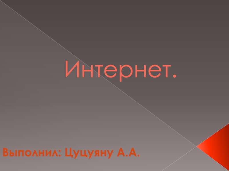 Презентация Интернет