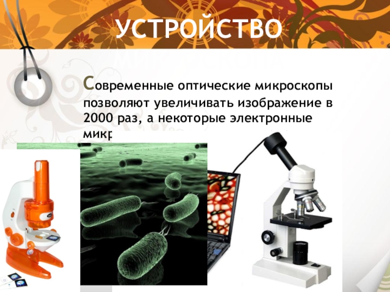 Что такое микроскоп. Оптический микроскоп приспособление. Работа с микроскопом. Цифровой микроскоп презентация. Оптическая микроскопия презентация.