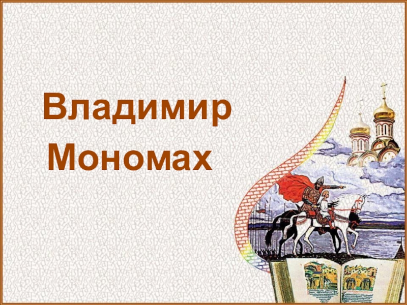 Презентация Владимир
Мономах