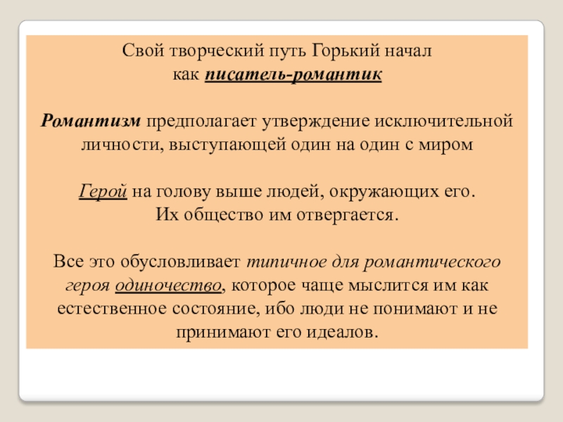 Утверждение горького. Романтизм предполагает утверждение исключительной личности. Творческий путь Горького. Начало творческого пути Горького. Романтизм Горького презентация 11 класс.