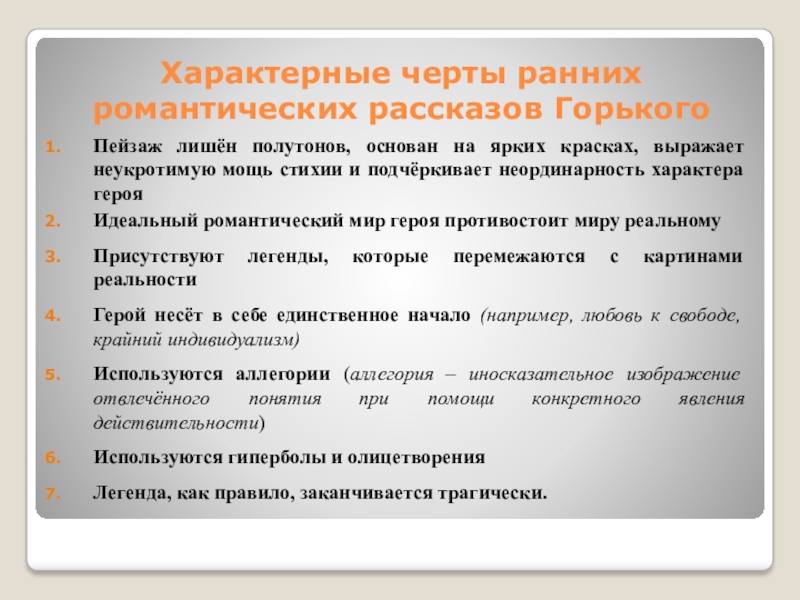 Основная черта характера романтического героя. Особенности ранних романтических рассказов Горького. Романтизм ранних рассказов Горького. Черты романтизма в ранних рассказах Горького. Черты романтического рассказа.