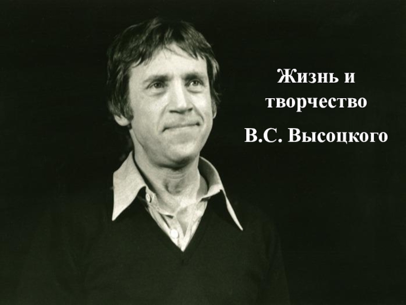 Презентация Жизнь и творчество
В.С. Высоцкого