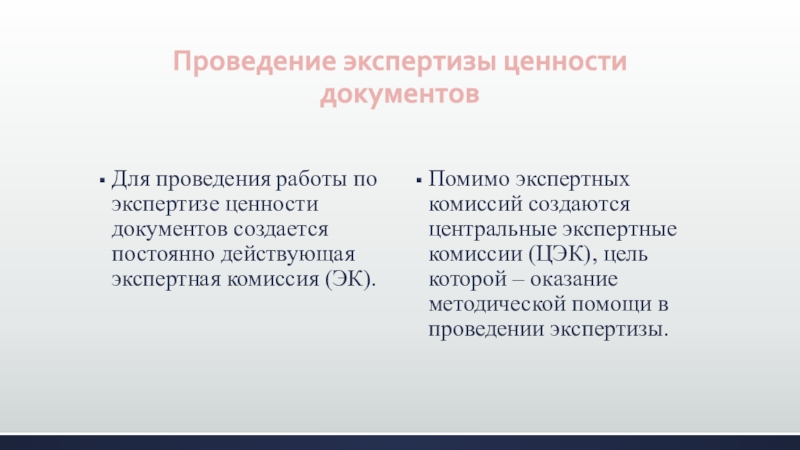 Проведение экспертизы ценности. Цель проведения практических занятий 19.03.02.