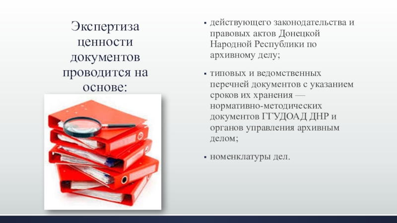 Экспертиза ценности документов проводится. Экспертиза ценности документов. Правовая основа экспертизы ценности документов. Нормативно правовая база экспертизы ценности документов. Экспертизы ценности законодательство основа ЭЦД.