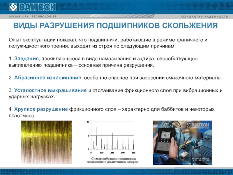 Виды разрушения. Перечислите виды разрушения подшипников качения. Виды разрушения и критерии работоспособности подшипников качения. Основной вид разрушения в подшипниках качения. Разрушение подшипников скольжения.