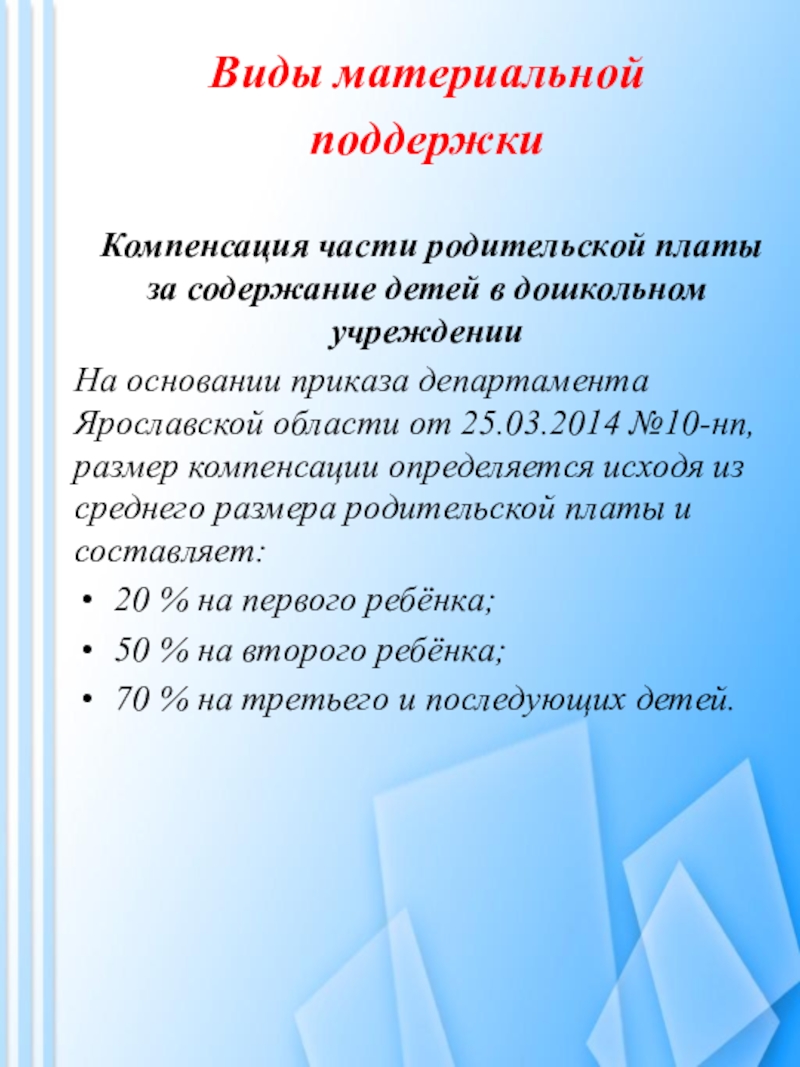 Компенсация части родительской платы. Виды материальной поддержки. Презентация для родителей вновь поступающих детей. Родители вновь поступающих детей.