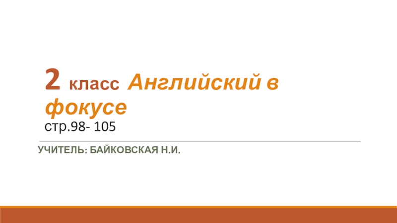 Презентация 2 класс Английский в фокусе стр.98- 105