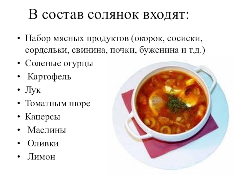 Технологическая карта солянка сборная