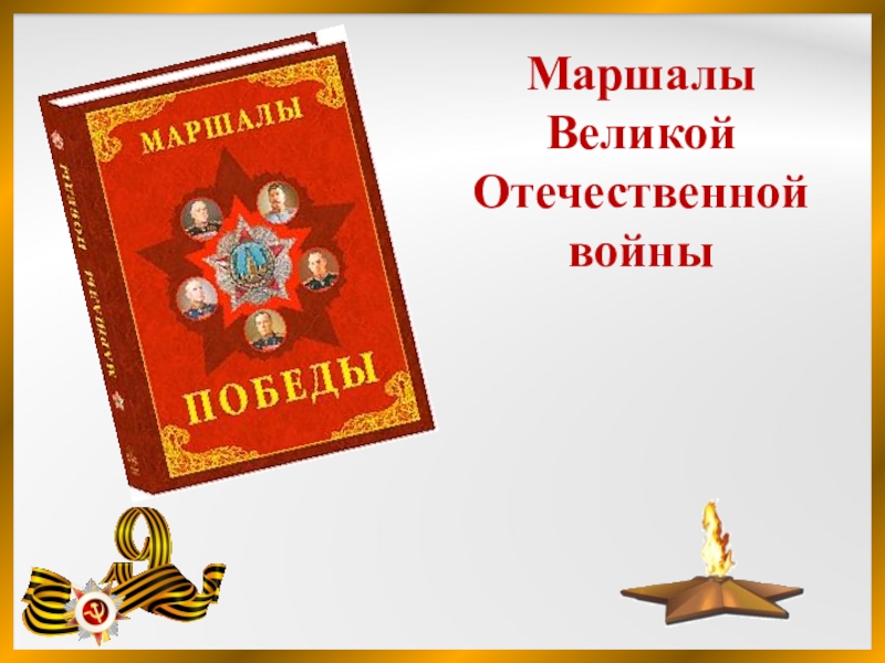 Презентация Маршалы Великой Отечественной войны