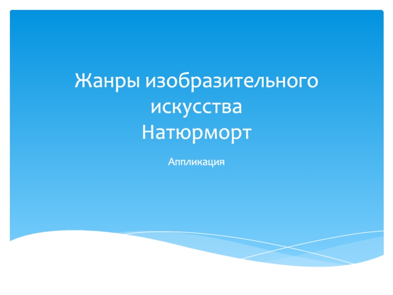 Презентация Жанры изобразительного искусства Натюрморт