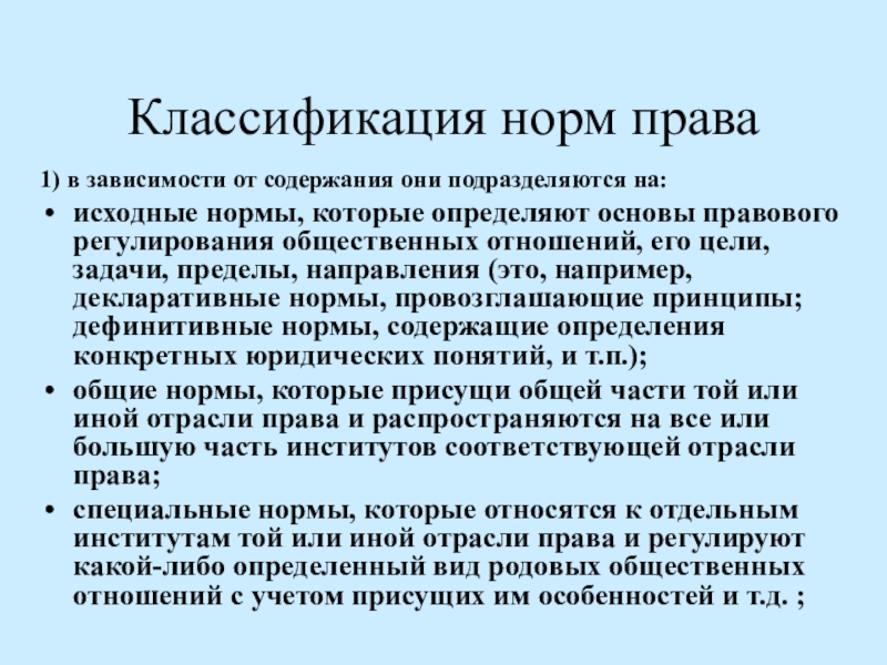 Классификация норм права презентация