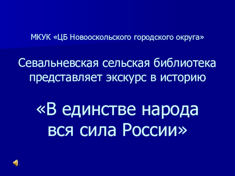 Презентация МКУК ЦБ Новооскольского городского округа Севальневская сельская библиотека