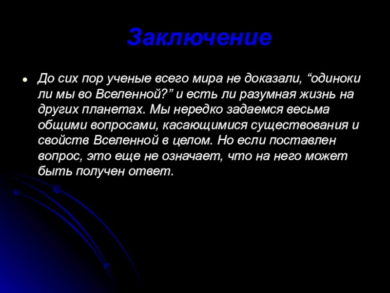 Презентация по теме поиск жизни и разума во вселенной