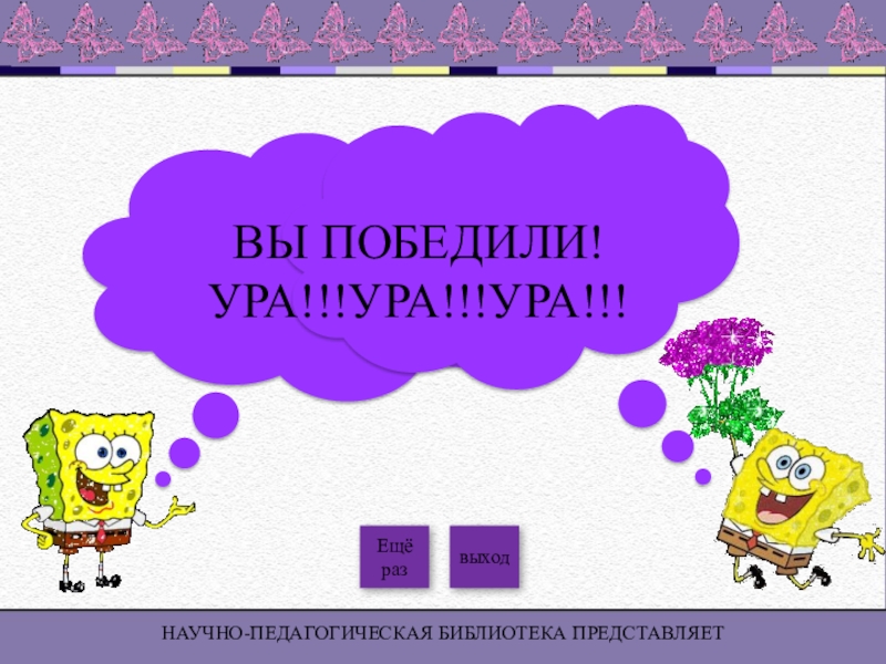 Раз выход. Ура победили. Ура мы победители. Ура выиграл. Ура мы победили картинка.