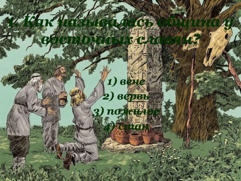 1. Как называлась община у восточных славян?