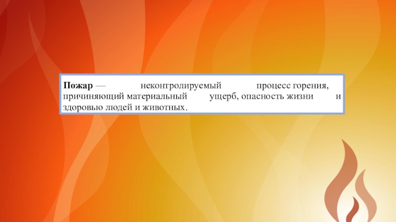 Процесс горения. Значение огня в жизнедеятельности человека. Спасибо за внимание ОБЖ пожар. Неконтролируемый стихийно развивающийся процесс горения